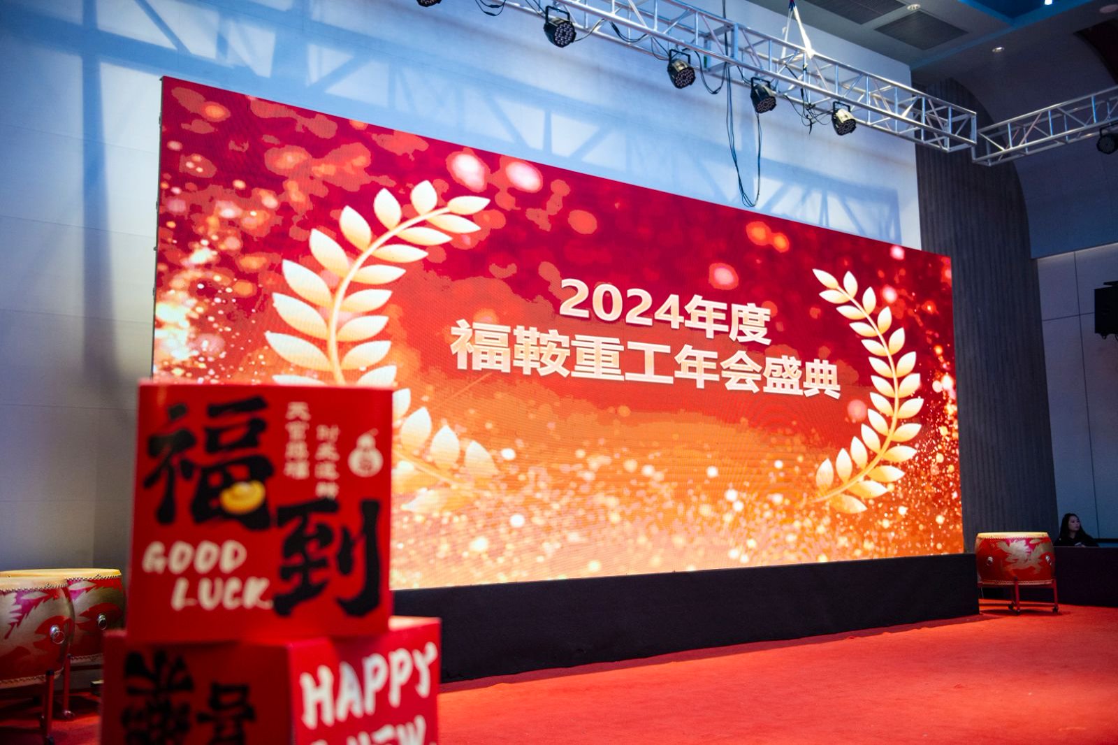 2024福鞍股份年会盛典1.jpg