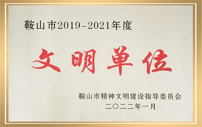 2019-2021年度鞍山市文明单位
